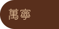 萬寧官網