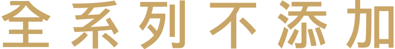 全系列不添加