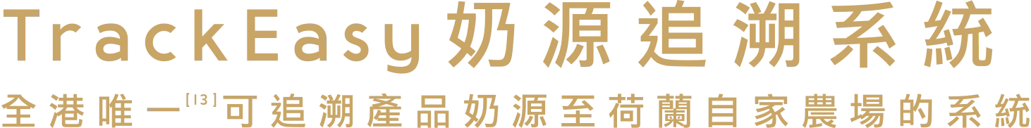 TrackEasy 奶源追溯系統 全港唯一可追溯產品奶源至荷蘭自家農場的系統