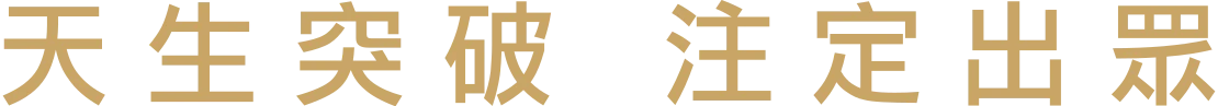 天生突破 注定出眾